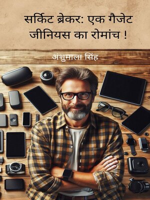 cover image of सर्किट ब्रेकर